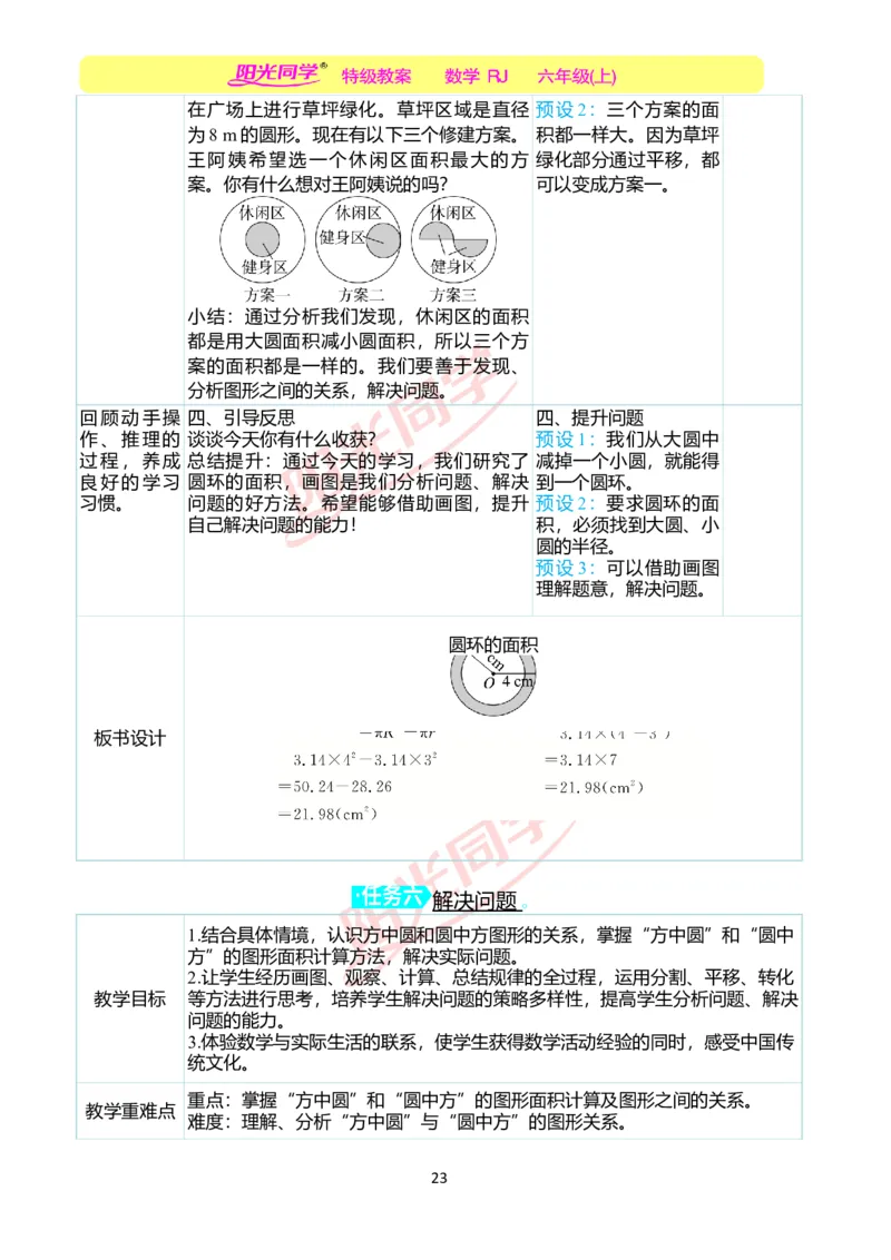 第五单元教学案例_小学数学人教版单独教案（1-6上下册）_《阳光同学教案》1-6上册（25秋）_阳光同学特级教案数学人教6年级上册_第五单元圆