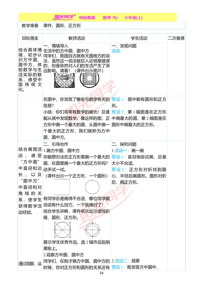 第五单元教学案例_小学数学人教版单独教案（1-6上下册）_《阳光同学教案》1-6上册（25秋）_阳光同学特级教案数学人教6年级上册_第五单元圆