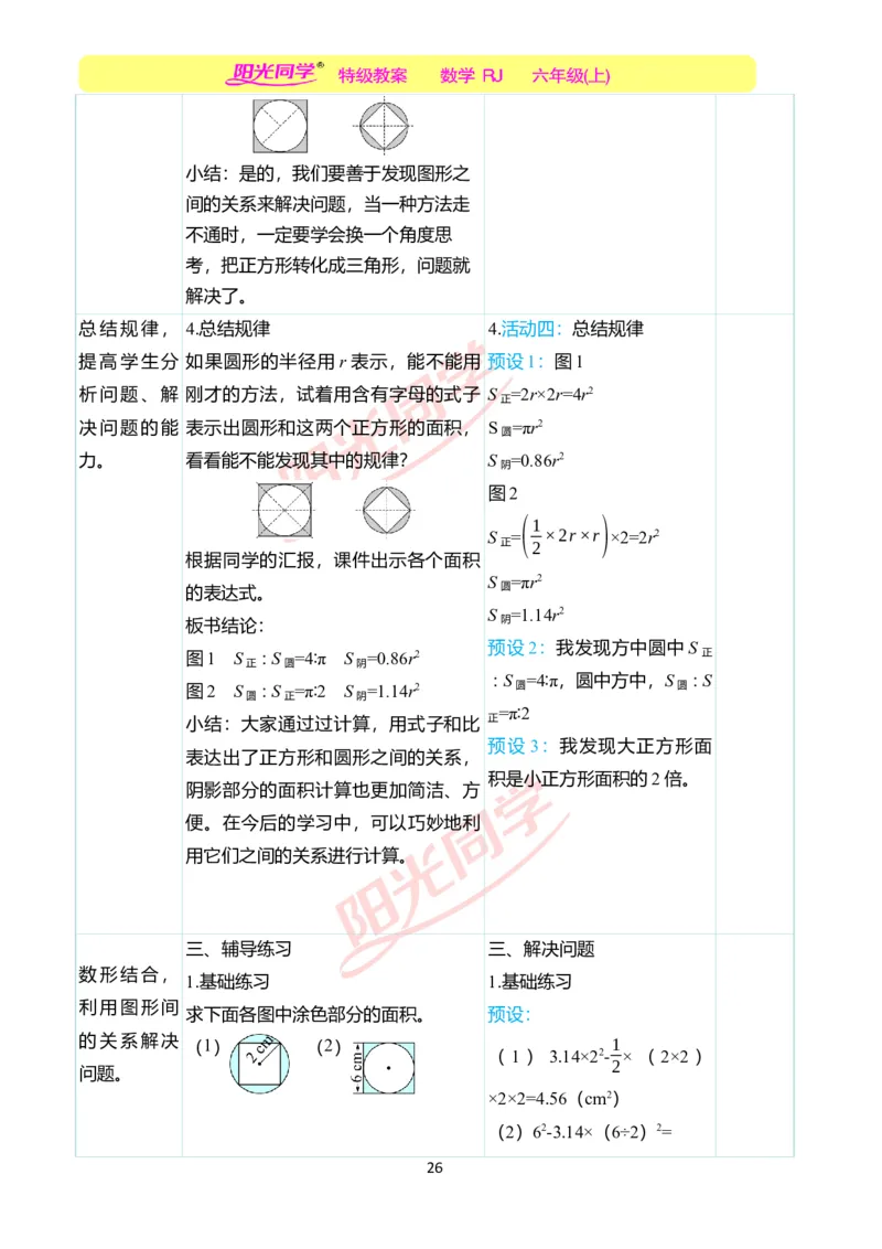 第五单元教学案例_小学数学人教版单独教案（1-6上下册）_《阳光同学教案》1-6上册（25秋）_阳光同学特级教案数学人教6年级上册_第五单元圆