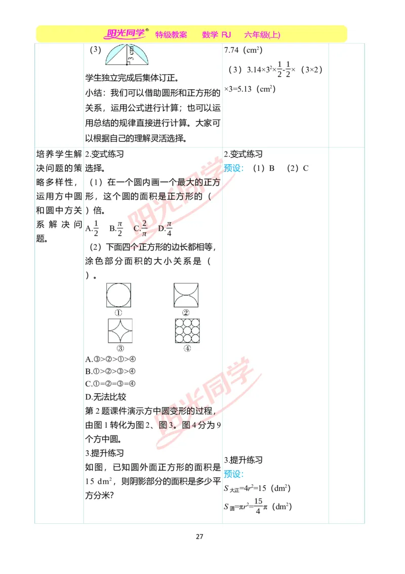 第五单元教学案例_小学数学人教版单独教案（1-6上下册）_《阳光同学教案》1-6上册（25秋）_阳光同学特级教案数学人教6年级上册_第五单元圆