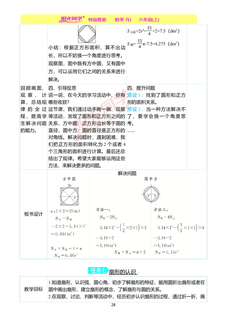 第五单元教学案例_小学数学人教版单独教案（1-6上下册）_《阳光同学教案》1-6上册（25秋）_阳光同学特级教案数学人教6年级上册_第五单元圆