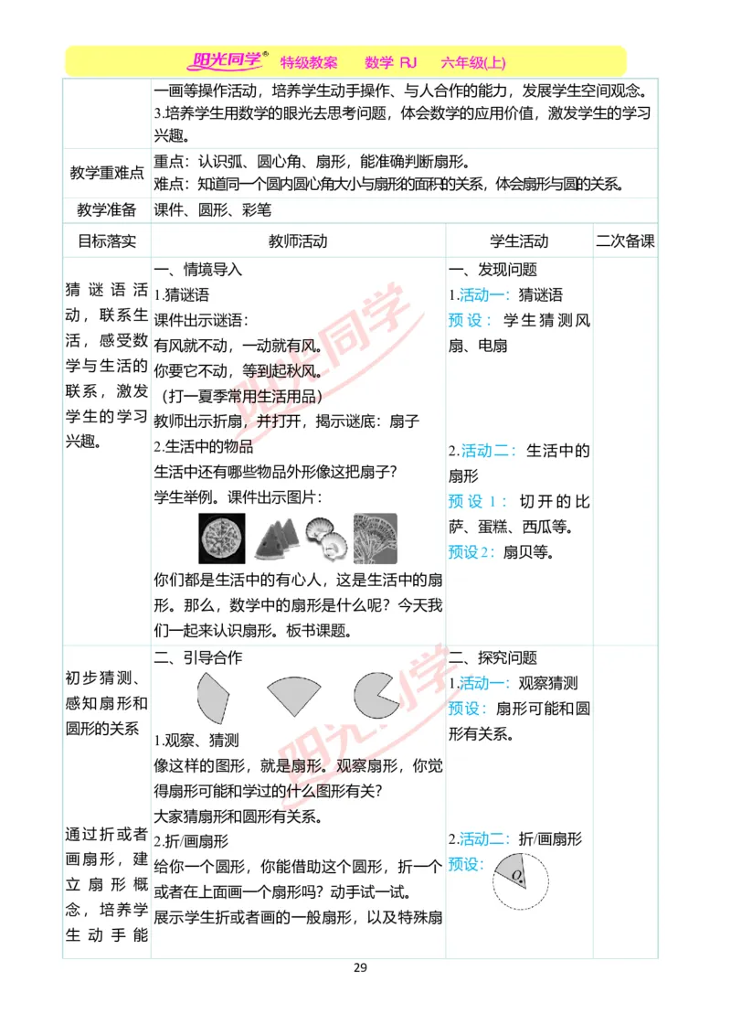 第五单元教学案例_小学数学人教版单独教案（1-6上下册）_《阳光同学教案》1-6上册（25秋）_阳光同学特级教案数学人教6年级上册_第五单元圆
