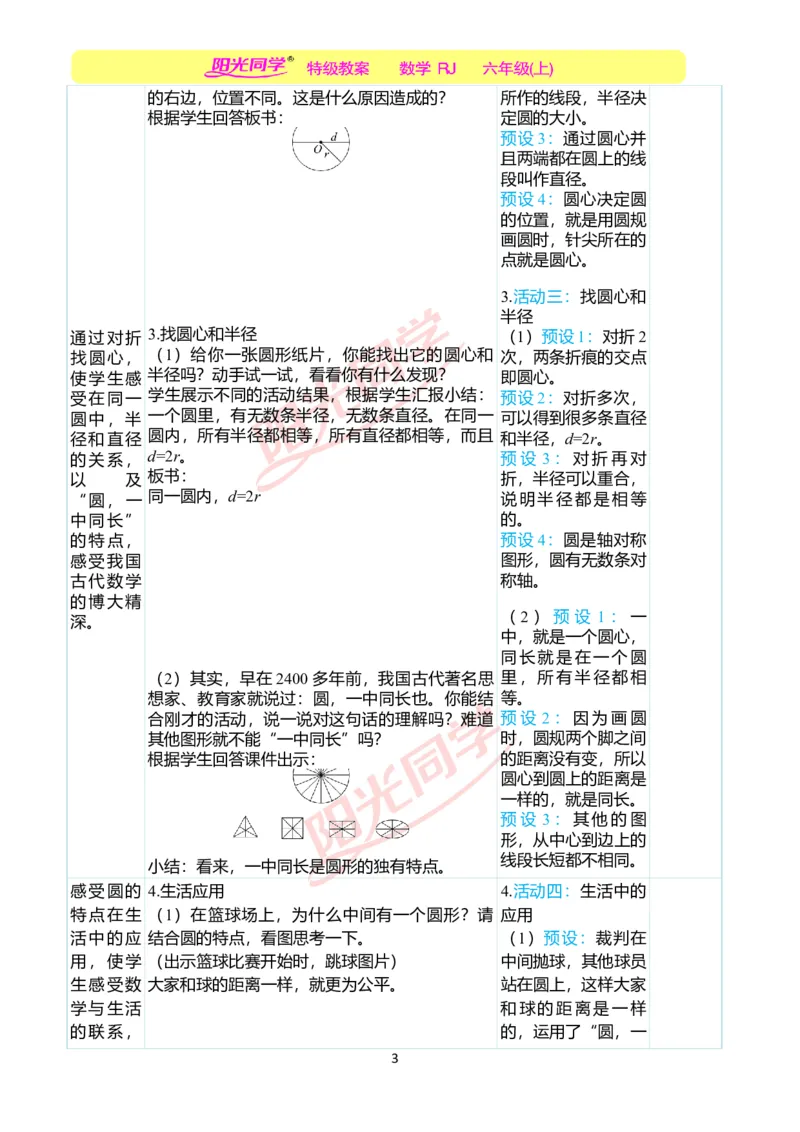 第五单元教学案例_小学数学人教版单独教案（1-6上下册）_《阳光同学教案》1-6上册（25秋）_阳光同学特级教案数学人教6年级上册_第五单元圆
