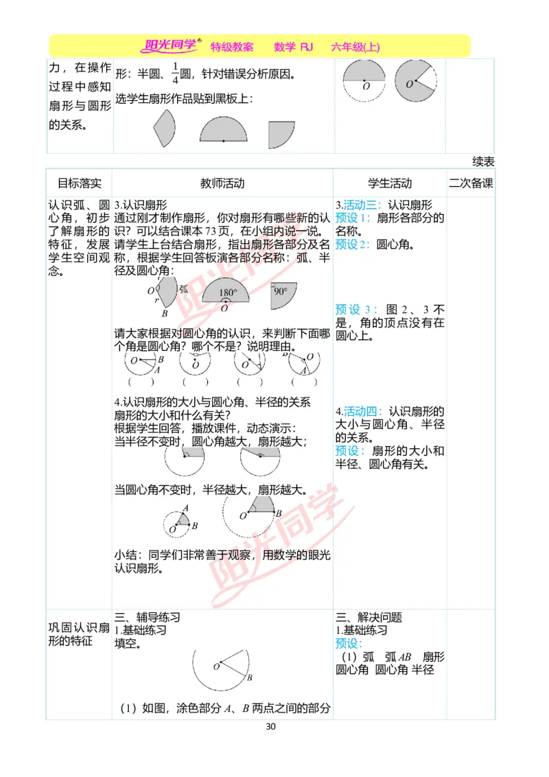 第五单元教学案例_小学数学人教版单独教案（1-6上下册）_《阳光同学教案》1-6上册（25秋）_阳光同学特级教案数学人教6年级上册_第五单元圆