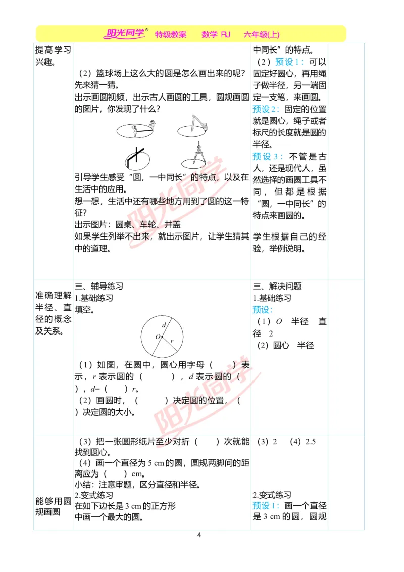 第五单元教学案例_小学数学人教版单独教案（1-6上下册）_《阳光同学教案》1-6上册（25秋）_阳光同学特级教案数学人教6年级上册_第五单元圆