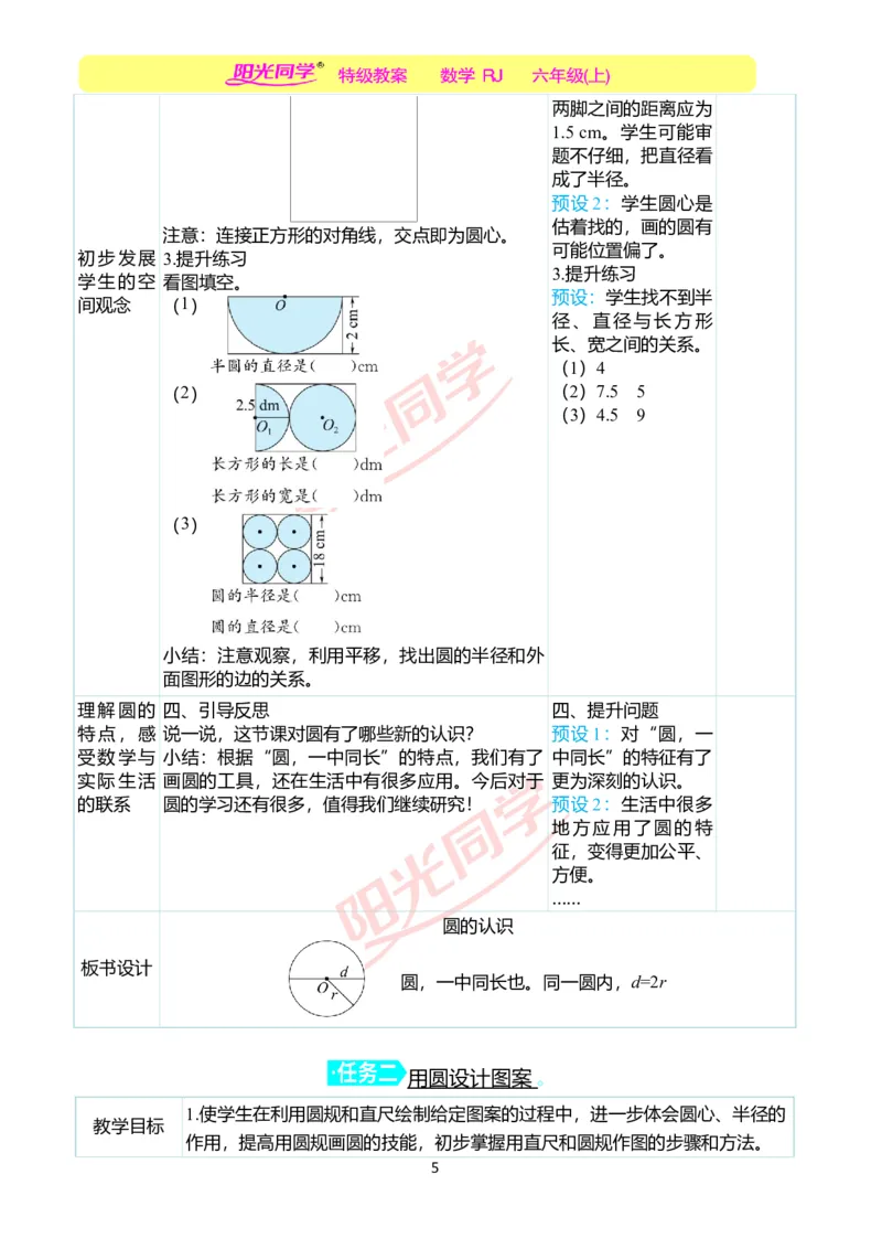 第五单元教学案例_小学数学人教版单独教案（1-6上下册）_《阳光同学教案》1-6上册（25秋）_阳光同学特级教案数学人教6年级上册_第五单元圆