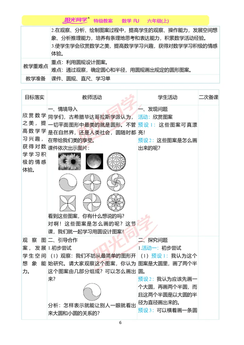 第五单元教学案例_小学数学人教版单独教案（1-6上下册）_《阳光同学教案》1-6上册（25秋）_阳光同学特级教案数学人教6年级上册_第五单元圆