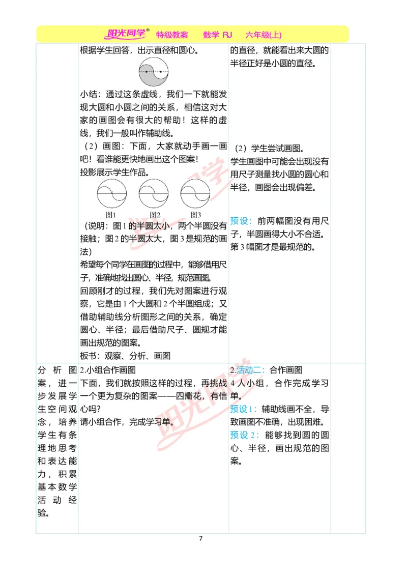 第五单元教学案例_小学数学人教版单独教案（1-6上下册）_《阳光同学教案》1-6上册（25秋）_阳光同学特级教案数学人教6年级上册_第五单元圆