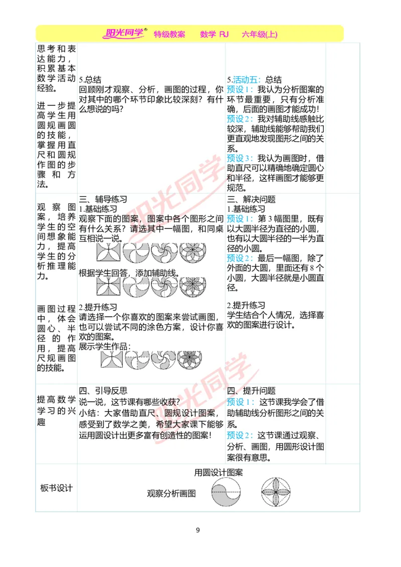 第五单元教学案例_小学数学人教版单独教案（1-6上下册）_《阳光同学教案》1-6上册（25秋）_阳光同学特级教案数学人教6年级上册_第五单元圆