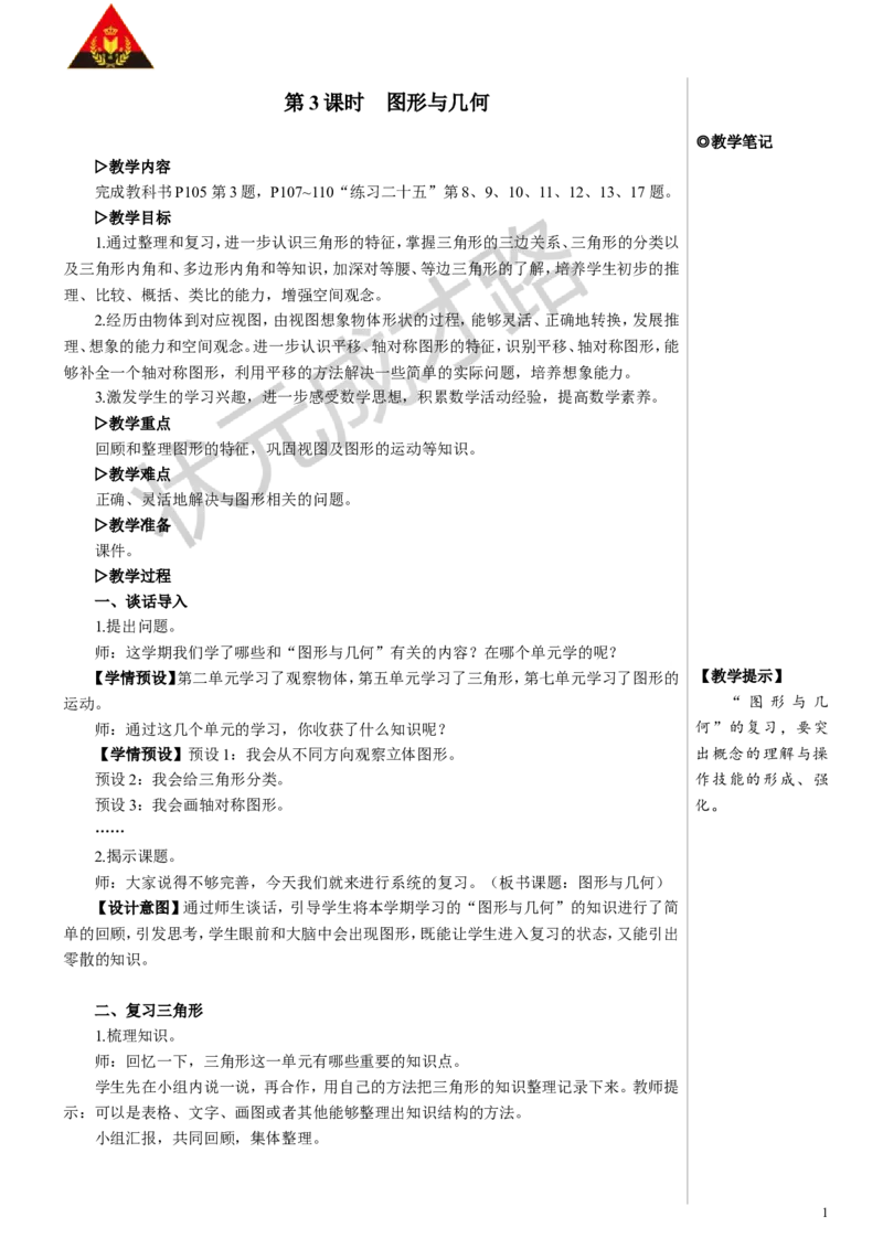 第3课时图形与几何教案_小学数学人教版单独教案（1-6上下册）_《状元大课堂教案》1-6上下册（26春）_1-6下册_4年级下册_10总复习