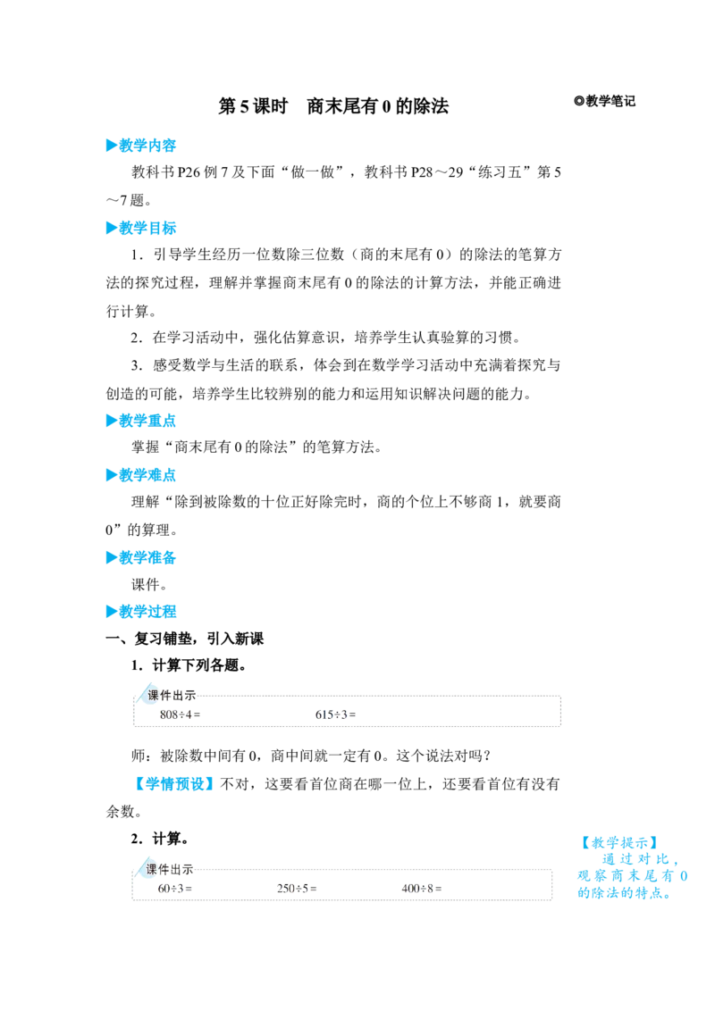 第5课时商末尾有0的除法_小学数学人教版单独教案（1-6上下册）_《状元大课堂教案》1-6上下册（26春）_1-6下册_3年级下册（26春）_旧教材教案_2除数是一位数的除法_2．笔算除法