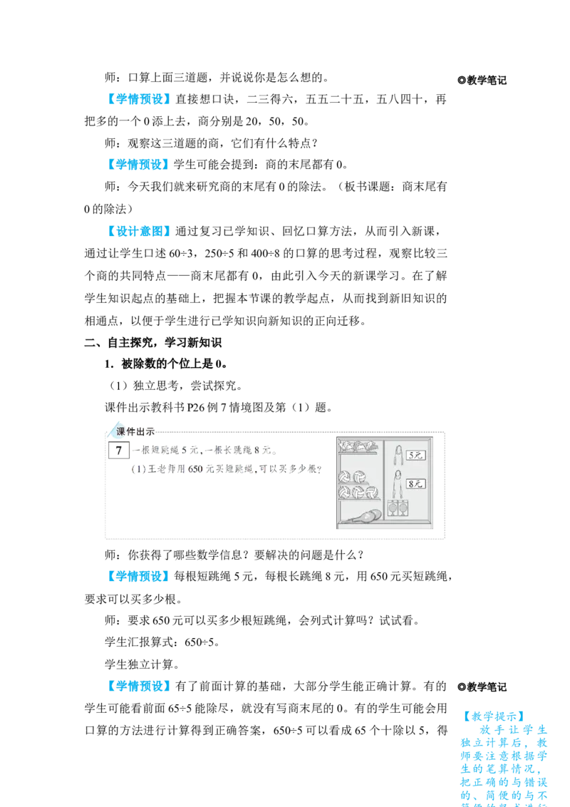 第5课时商末尾有0的除法_小学数学人教版单独教案（1-6上下册）_《状元大课堂教案》1-6上下册（26春）_1-6下册_3年级下册（26春）_旧教材教案_2除数是一位数的除法_2．笔算除法