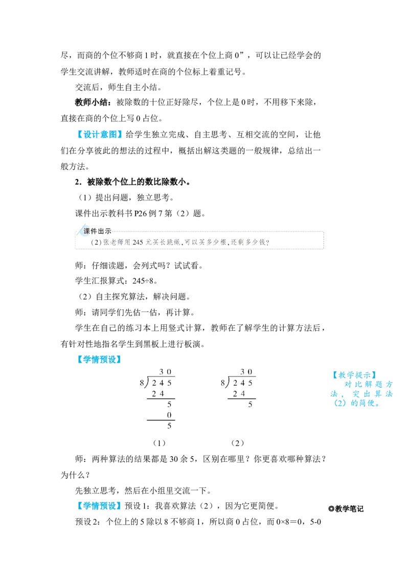第5课时商末尾有0的除法_小学数学人教版单独教案（1-6上下册）_《状元大课堂教案》1-6上下册（26春）_1-6下册_3年级下册（26春）_旧教材教案_2除数是一位数的除法_2．笔算除法