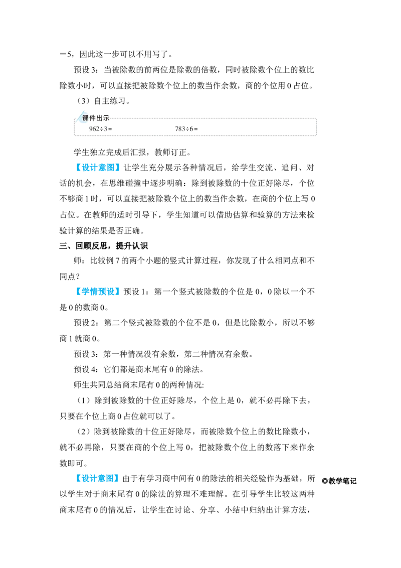 第5课时商末尾有0的除法_小学数学人教版单独教案（1-6上下册）_《状元大课堂教案》1-6上下册（26春）_1-6下册_3年级下册（26春）_旧教材教案_2除数是一位数的除法_2．笔算除法