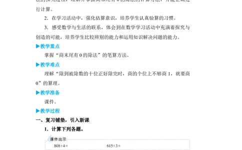 第5课时商末尾有0的除法_小学数学人教版单独教案（1-6上下册）_《状元大课堂教案》1-6上下册（26春）_1-6下册_3年级下册（26春）_旧教材教案_2除数是一位数的除法_2．笔算除法