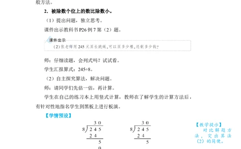 第5课时商末尾有0的除法_小学数学人教版单独教案（1-6上下册）_《状元大课堂教案》1-6上下册（26春）_1-6下册_3年级下册（26春）_旧教材教案_2除数是一位数的除法_2．笔算除法