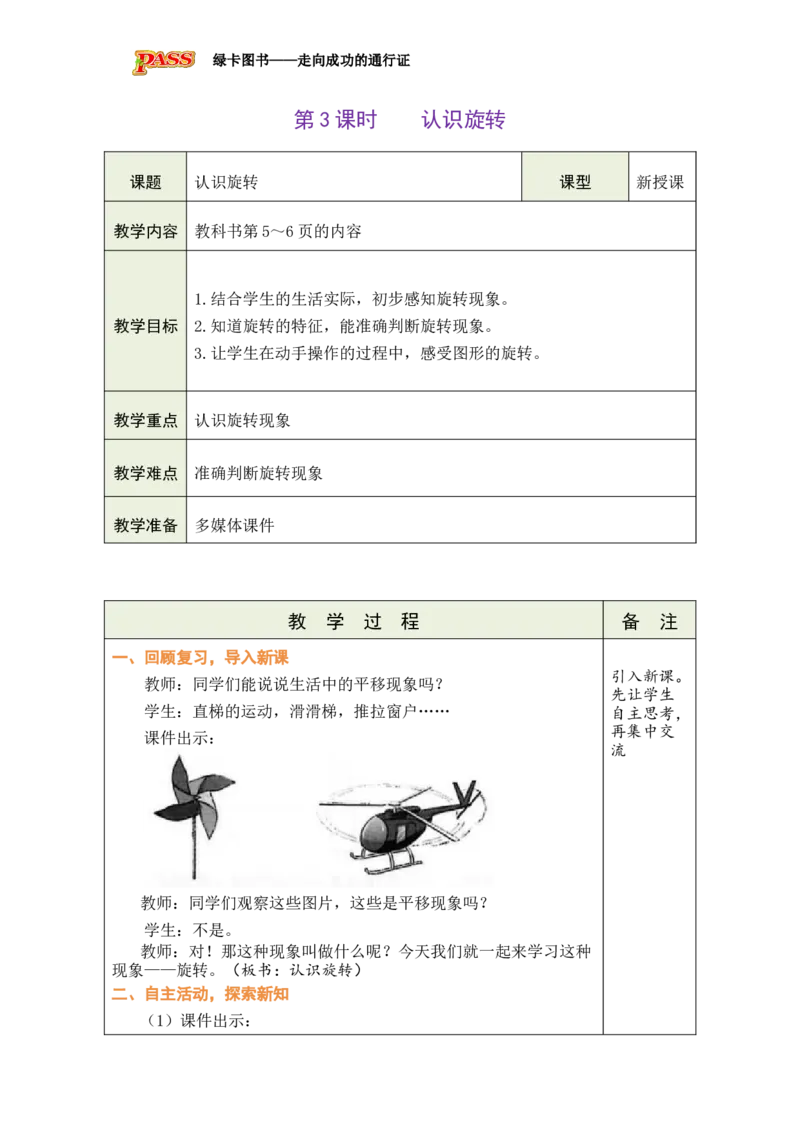 3认识旋转_小学数学人教版单独教案（1-6上下册）_《绿卡图书教案》1-6下册（26春）_3年级下册（26春）_1生活中的运动现象