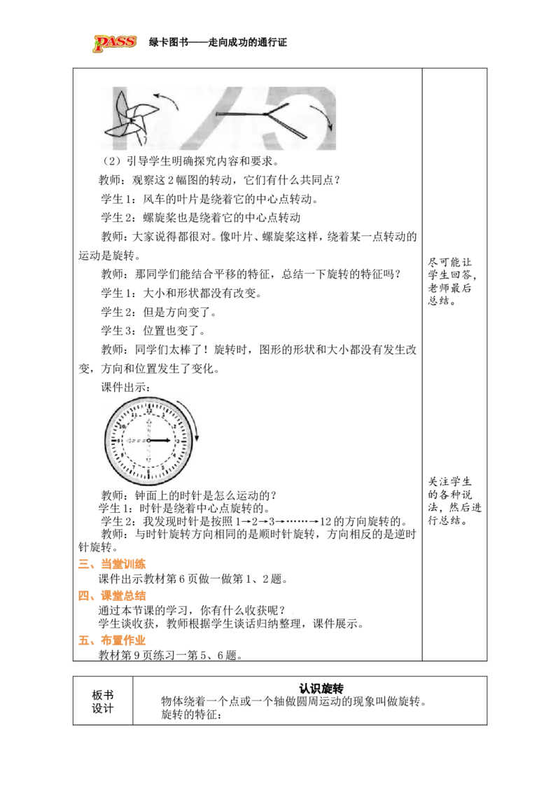 3认识旋转_小学数学人教版单独教案（1-6上下册）_《绿卡图书教案》1-6下册（26春）_3年级下册（26春）_1生活中的运动现象