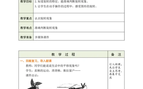 3认识旋转_小学数学人教版单独教案（1-6上下册）_《绿卡图书教案》1-6下册（26春）_3年级下册（26春）_1生活中的运动现象