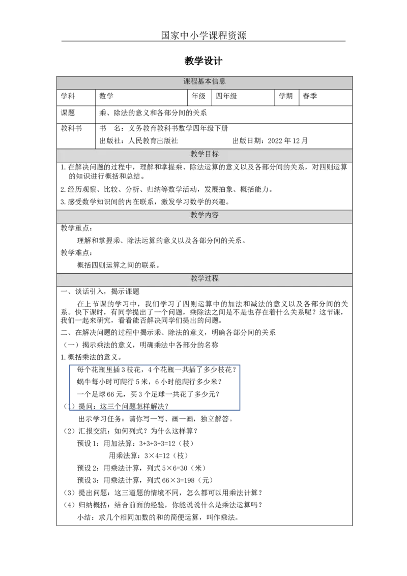 乘、除法的意义和各部分间的关系_教学设计_小学数学人教版单独教案（1-6上下册）_《智慧教育教案》1-6上下册（25秋）_1-6下册_4年级下册（教案）新插图_第1单元四则运算