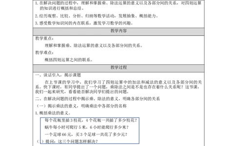 乘、除法的意义和各部分间的关系_教学设计_小学数学人教版单独教案（1-6上下册）_《智慧教育教案》1-6上下册（25秋）_1-6下册_4年级下册（教案）新插图_第1单元四则运算