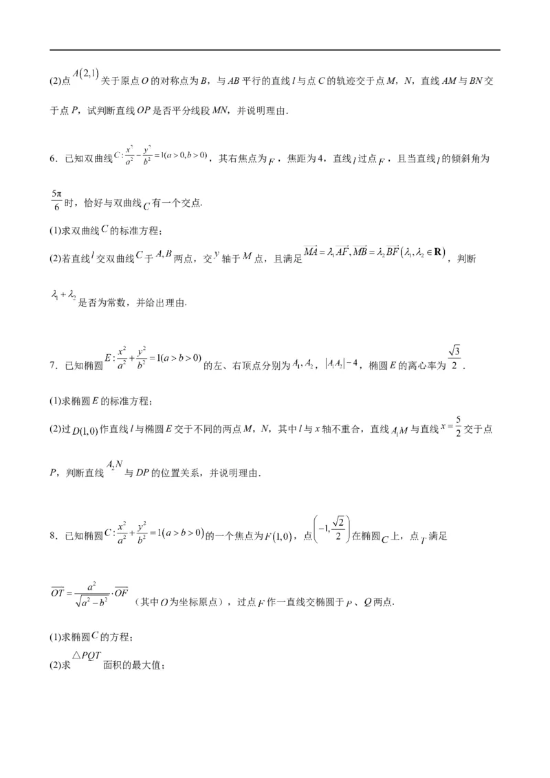 素养拓展37圆锥曲线中的存在性和探索性问题（原卷版）_新高考复习资料_2024年新高考资料_一轮复习资料_完一轮复习讲义2024年高考数学高频考点题型归纳与方法总结（新高考）