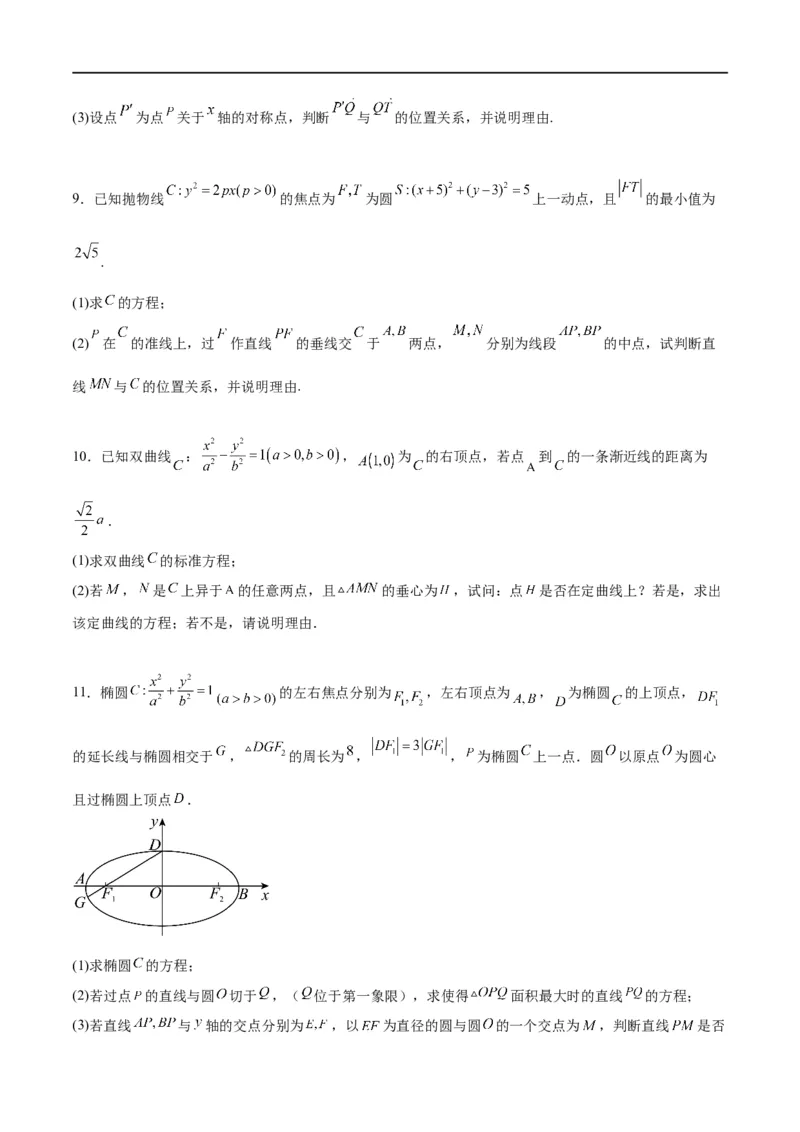 素养拓展37圆锥曲线中的存在性和探索性问题（原卷版）_新高考复习资料_2024年新高考资料_一轮复习资料_完一轮复习讲义2024年高考数学高频考点题型归纳与方法总结（新高考）