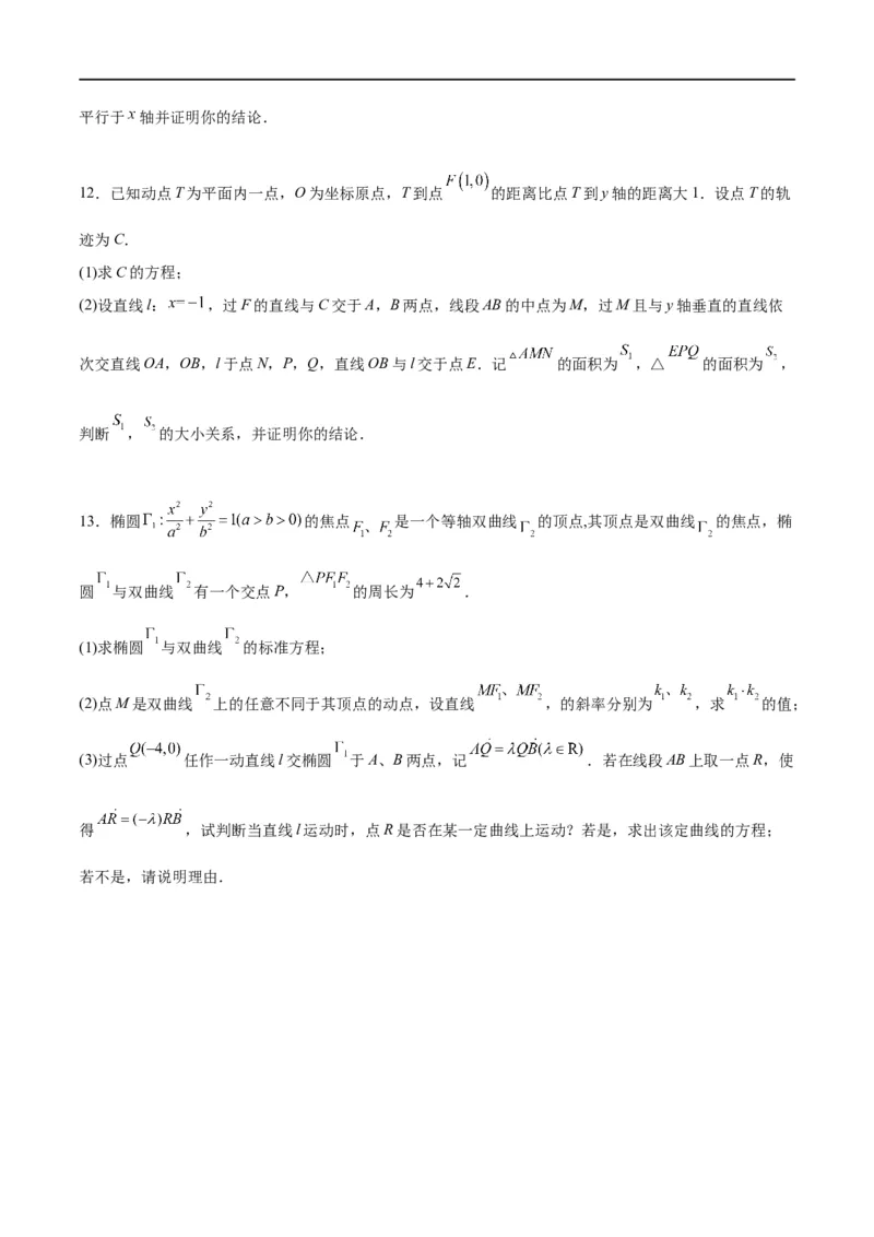 素养拓展37圆锥曲线中的存在性和探索性问题（原卷版）_新高考复习资料_2024年新高考资料_一轮复习资料_完一轮复习讲义2024年高考数学高频考点题型归纳与方法总结（新高考）