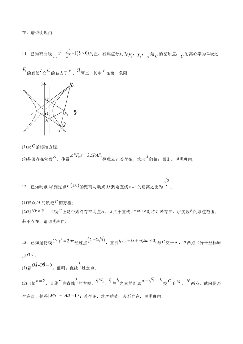 素养拓展37圆锥曲线中的存在性和探索性问题（原卷版）_新高考复习资料_2024年新高考资料_一轮复习资料_完一轮复习讲义2024年高考数学高频考点题型归纳与方法总结（新高考）