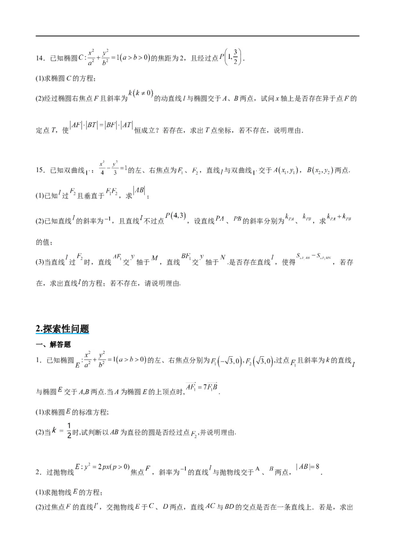 素养拓展37圆锥曲线中的存在性和探索性问题（原卷版）_新高考复习资料_2024年新高考资料_一轮复习资料_完一轮复习讲义2024年高考数学高频考点题型归纳与方法总结（新高考）