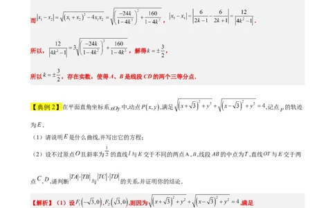 素养拓展37圆锥曲线中的存在性和探索性问题（原卷版）_新高考复习资料_2024年新高考资料_一轮复习资料_完一轮复习讲义2024年高考数学高频考点题型归纳与方法总结（新高考）