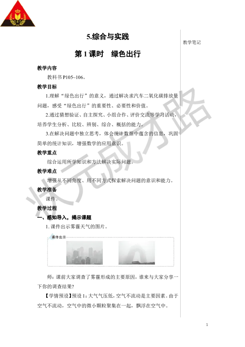 第1课时绿色出行教案_小学数学人教版单独教案（1-6上下册）_《状元大课堂教案》1-6上下册（26春）_1-6下册_6年级下册_第6单元整理和复习_5.综合与实践