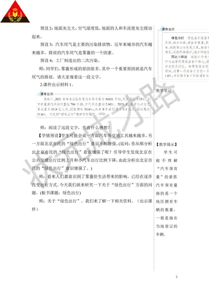 第1课时绿色出行教案_小学数学人教版单独教案（1-6上下册）_《状元大课堂教案》1-6上下册（26春）_1-6下册_6年级下册_第6单元整理和复习_5.综合与实践