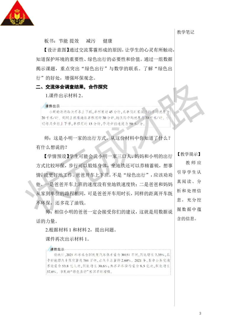 第1课时绿色出行教案_小学数学人教版单独教案（1-6上下册）_《状元大课堂教案》1-6上下册（26春）_1-6下册_6年级下册_第6单元整理和复习_5.综合与实践