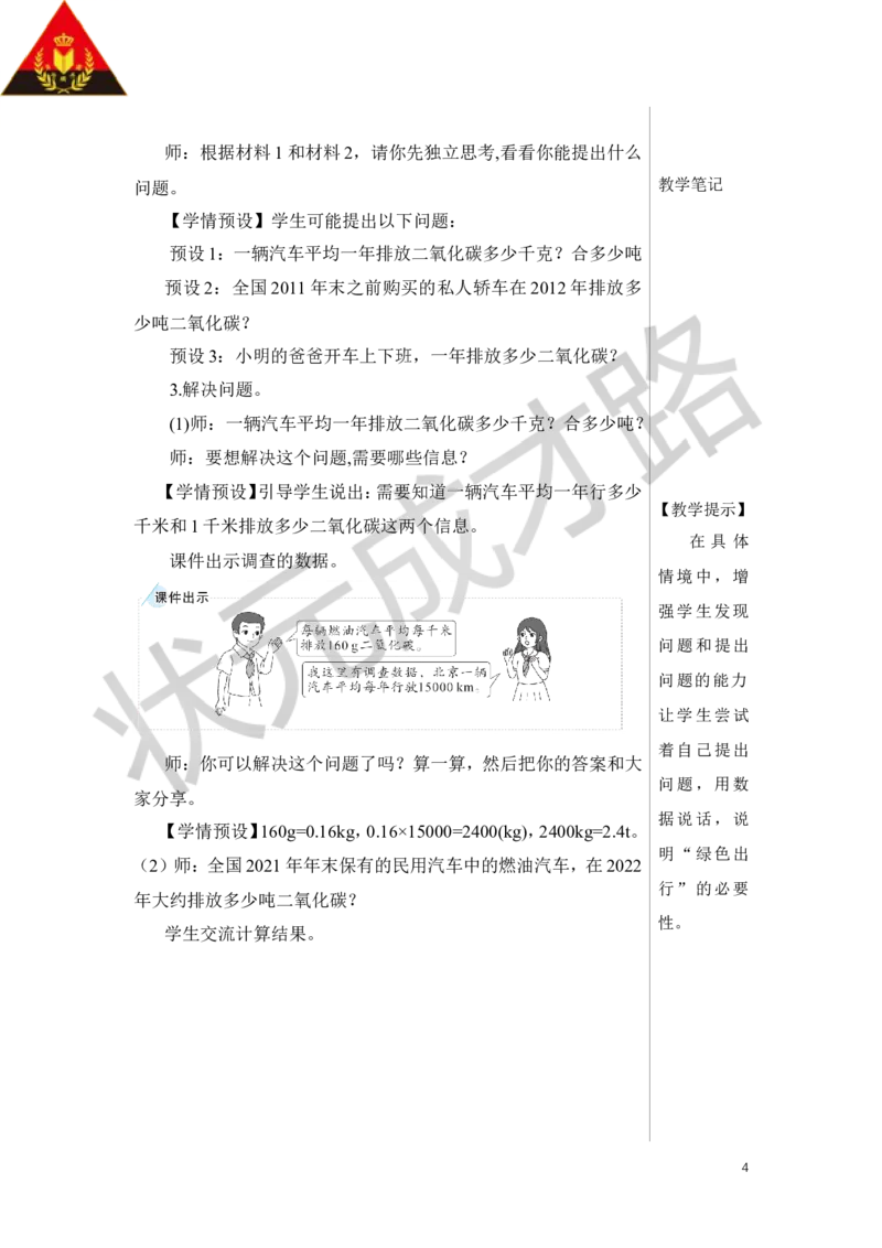 第1课时绿色出行教案_小学数学人教版单独教案（1-6上下册）_《状元大课堂教案》1-6上下册（26春）_1-6下册_6年级下册_第6单元整理和复习_5.综合与实践