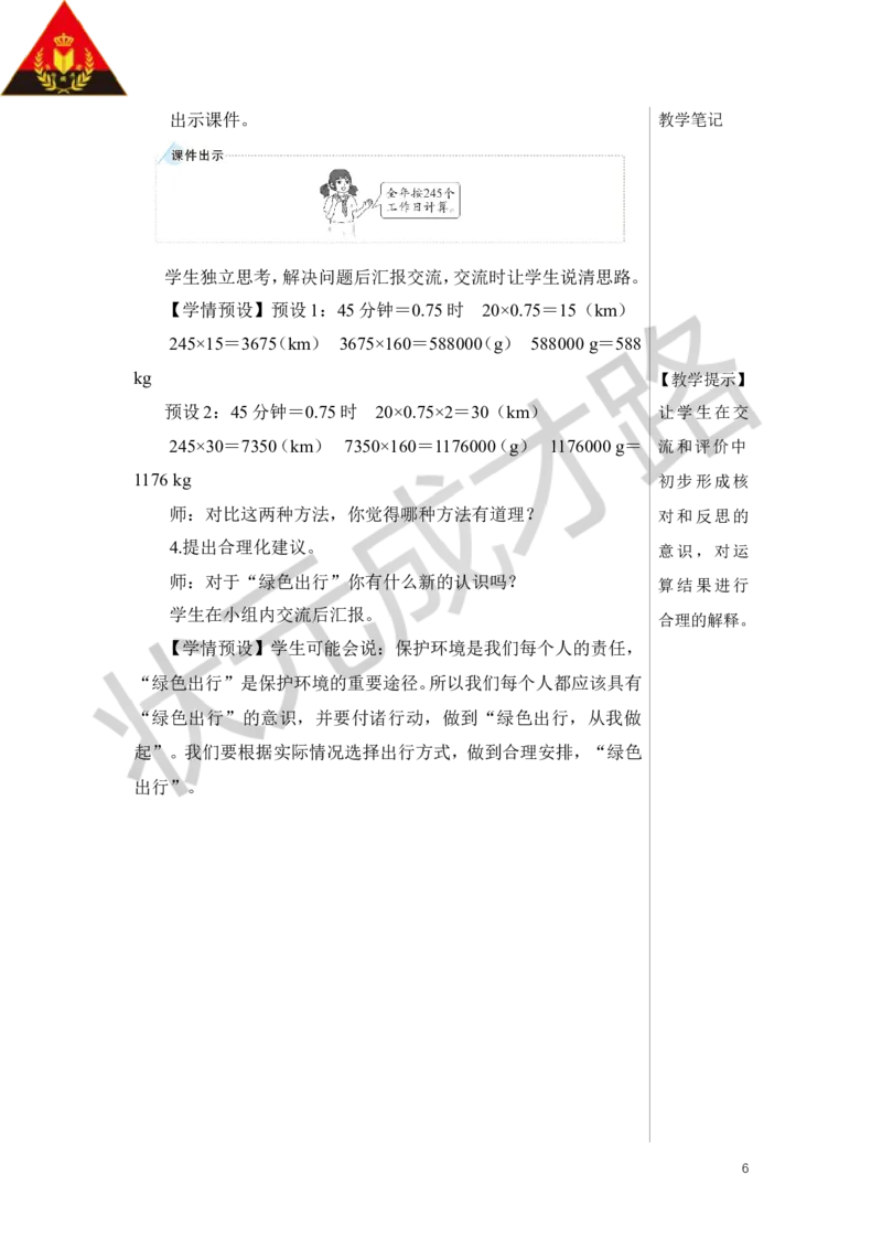 第1课时绿色出行教案_小学数学人教版单独教案（1-6上下册）_《状元大课堂教案》1-6上下册（26春）_1-6下册_6年级下册_第6单元整理和复习_5.综合与实践
