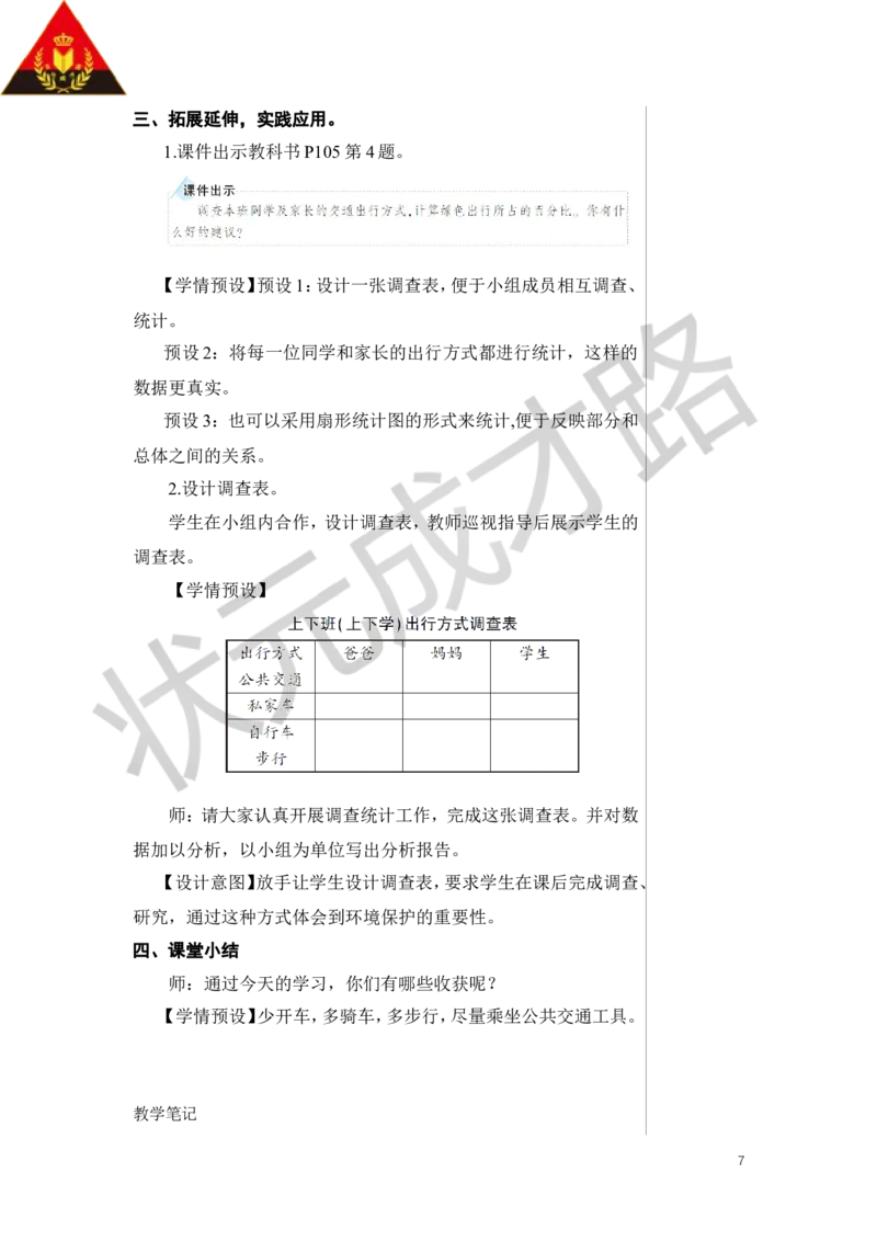 第1课时绿色出行教案_小学数学人教版单独教案（1-6上下册）_《状元大课堂教案》1-6上下册（26春）_1-6下册_6年级下册_第6单元整理和复习_5.综合与实践