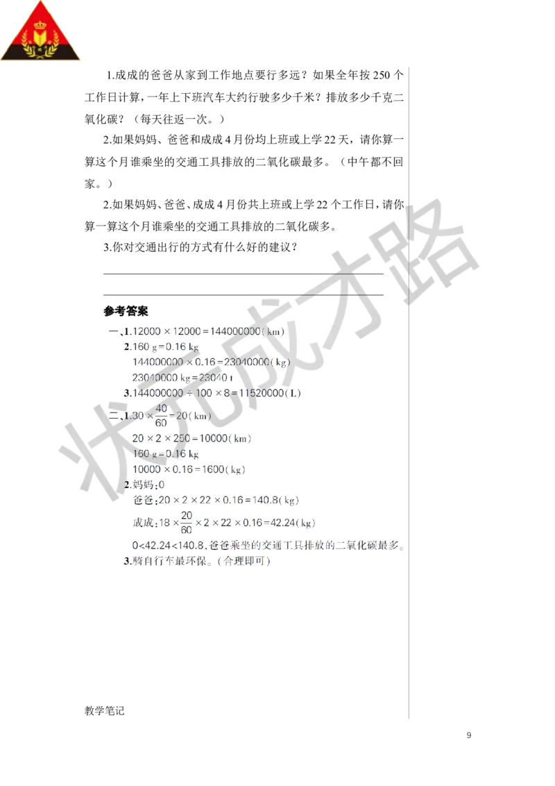 第1课时绿色出行教案_小学数学人教版单独教案（1-6上下册）_《状元大课堂教案》1-6上下册（26春）_1-6下册_6年级下册_第6单元整理和复习_5.综合与实践