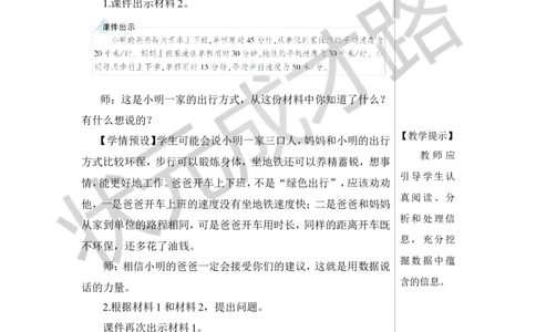 第1课时绿色出行教案_小学数学人教版单独教案（1-6上下册）_《状元大课堂教案》1-6上下册（26春）_1-6下册_6年级下册_第6单元整理和复习_5.综合与实践