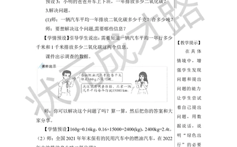 第1课时绿色出行教案_小学数学人教版单独教案（1-6上下册）_《状元大课堂教案》1-6上下册（26春）_1-6下册_6年级下册_第6单元整理和复习_5.综合与实践