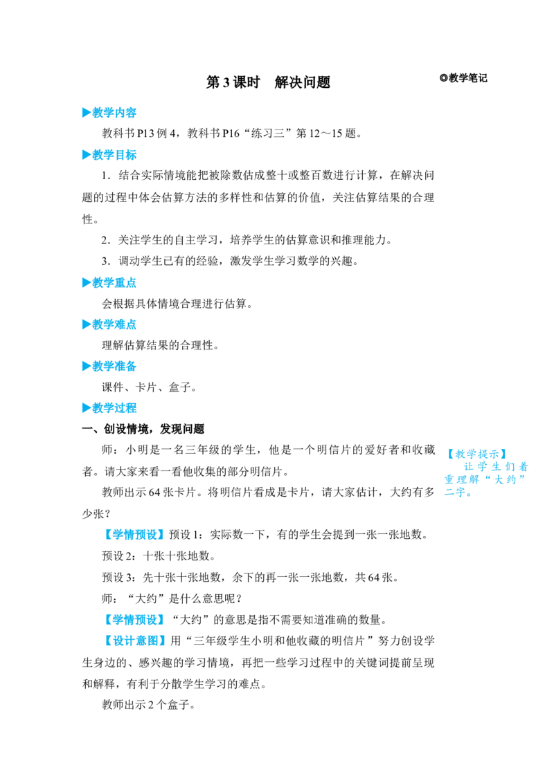 第3课时解决问题_小学数学人教版单独教案（1-6上下册）_《状元大课堂教案》1-6上下册（26春）_1-6下册_3年级下册（26春）_旧教材教案_2除数是一位数的除法_1．口算除法