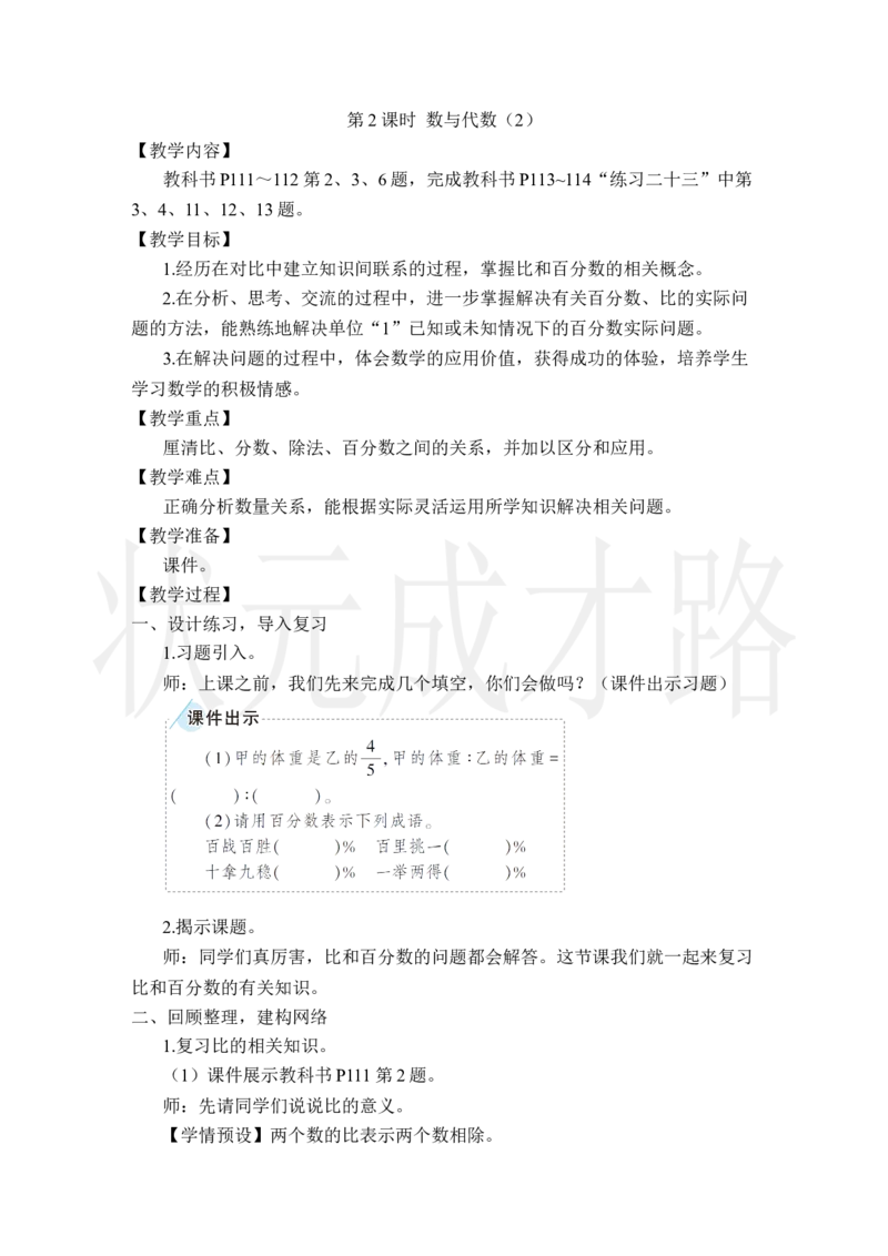 第2课时数与代数（2）_小学数学人教版单独教案（1-6上下册）_《状元大课堂教案》1-6上下册（26春）_1-6上册_2.R6数上教案_9总复习