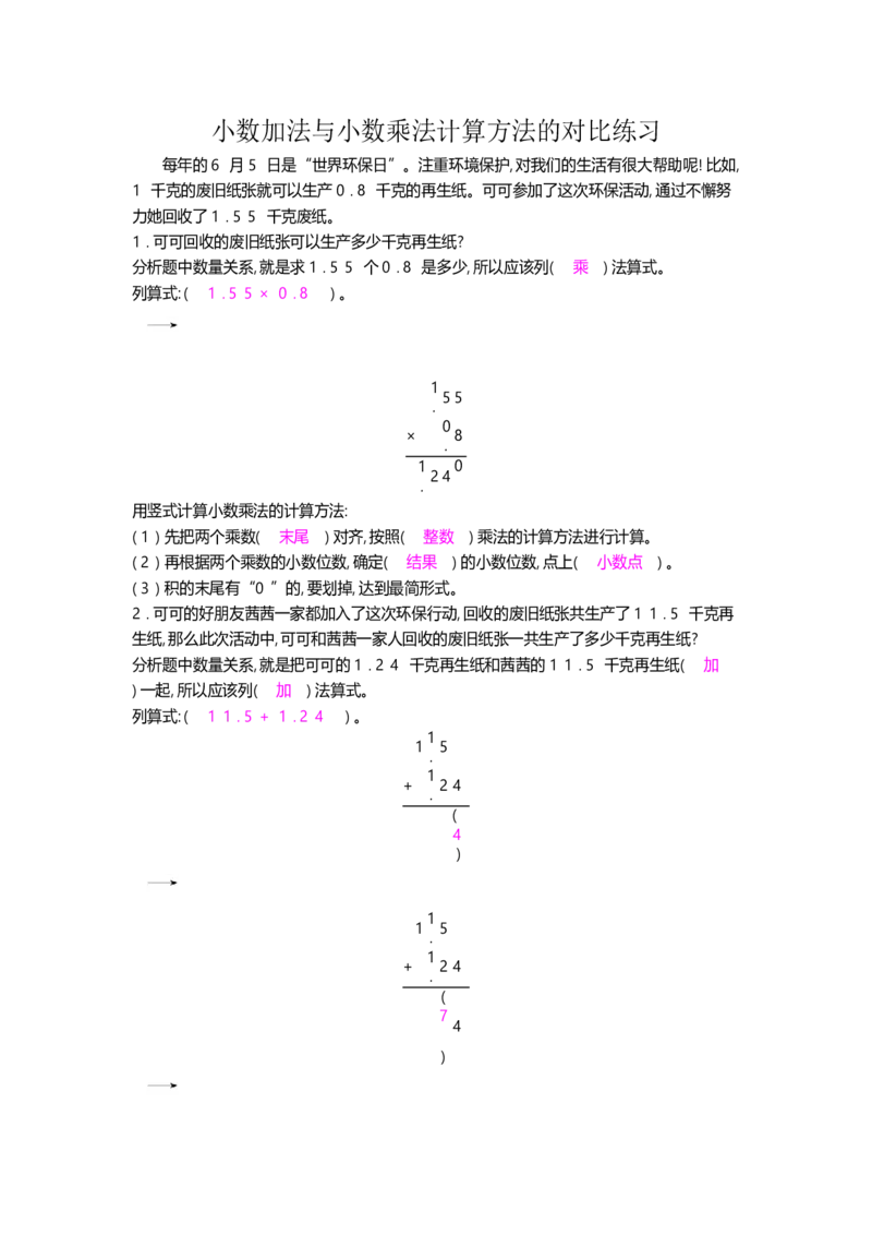 小数加法与小数乘法计算方法的对比练习_小学数学人教版5年级上册_10特色作业_10特色作业_题帮中的对比练习和方法技巧练_对比练习