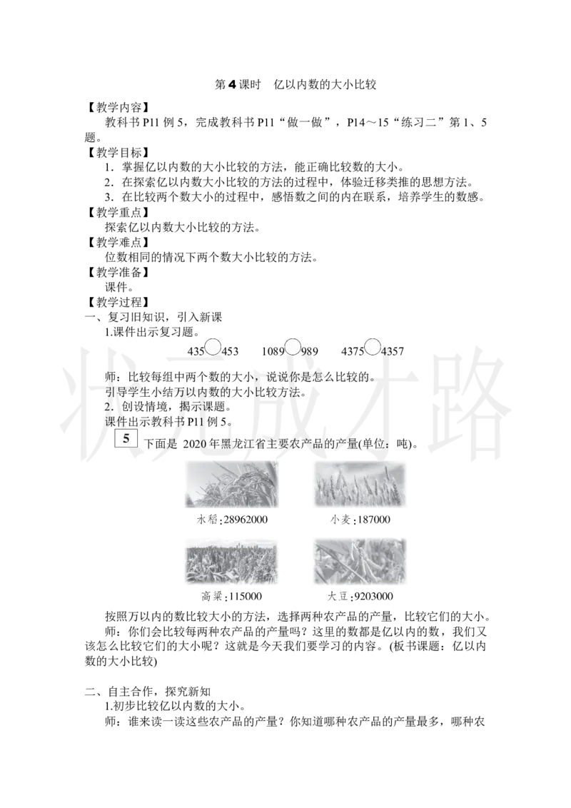 第4课时亿以内数的大小比较_小学数学人教版单独教案（1-6上下册）_《状元大课堂教案》1-6上下册（26春）_1-6上册_2.R4数上教案_1大数的认识