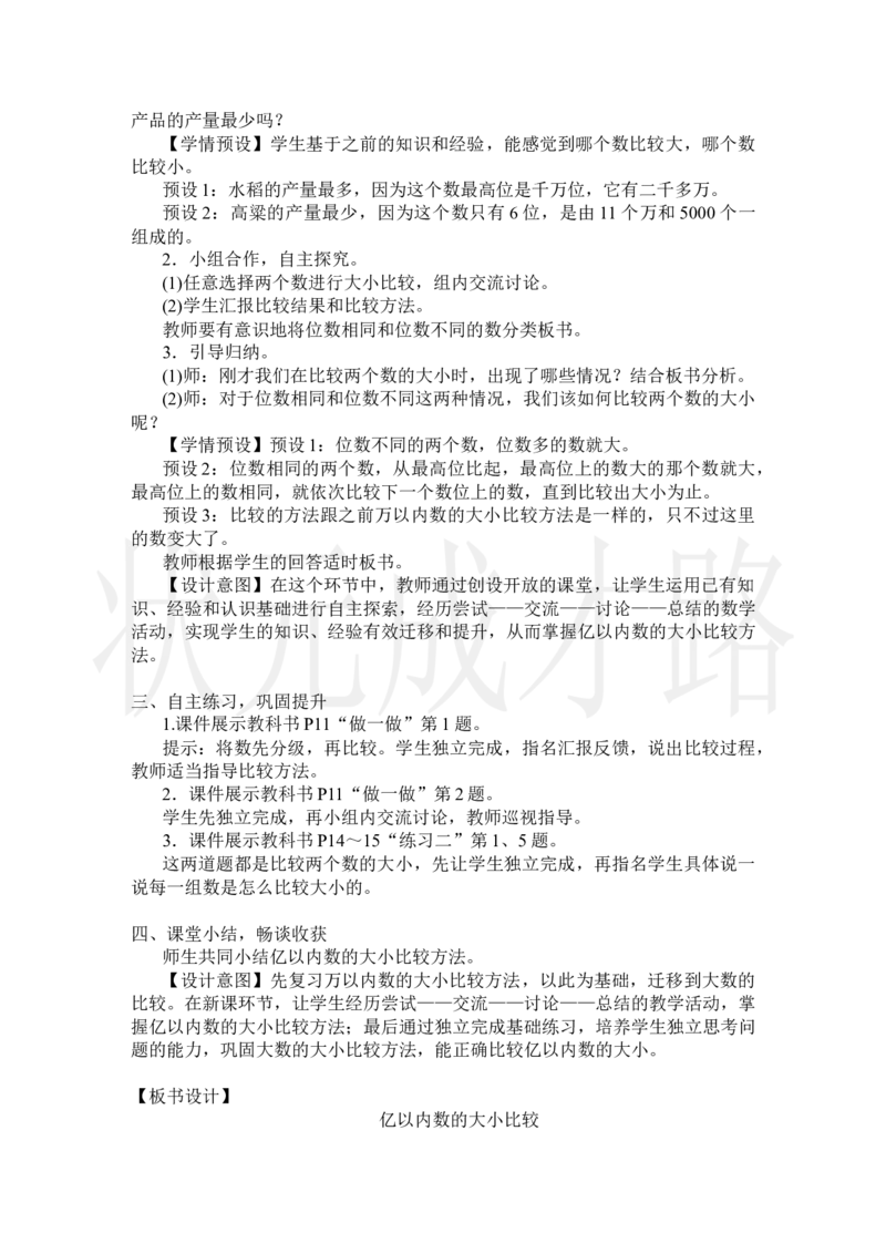 第4课时亿以内数的大小比较_小学数学人教版单独教案（1-6上下册）_《状元大课堂教案》1-6上下册（26春）_1-6上册_2.R4数上教案_1大数的认识