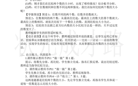 第4课时亿以内数的大小比较_小学数学人教版单独教案（1-6上下册）_《状元大课堂教案》1-6上下册（26春）_1-6上册_2.R4数上教案_1大数的认识