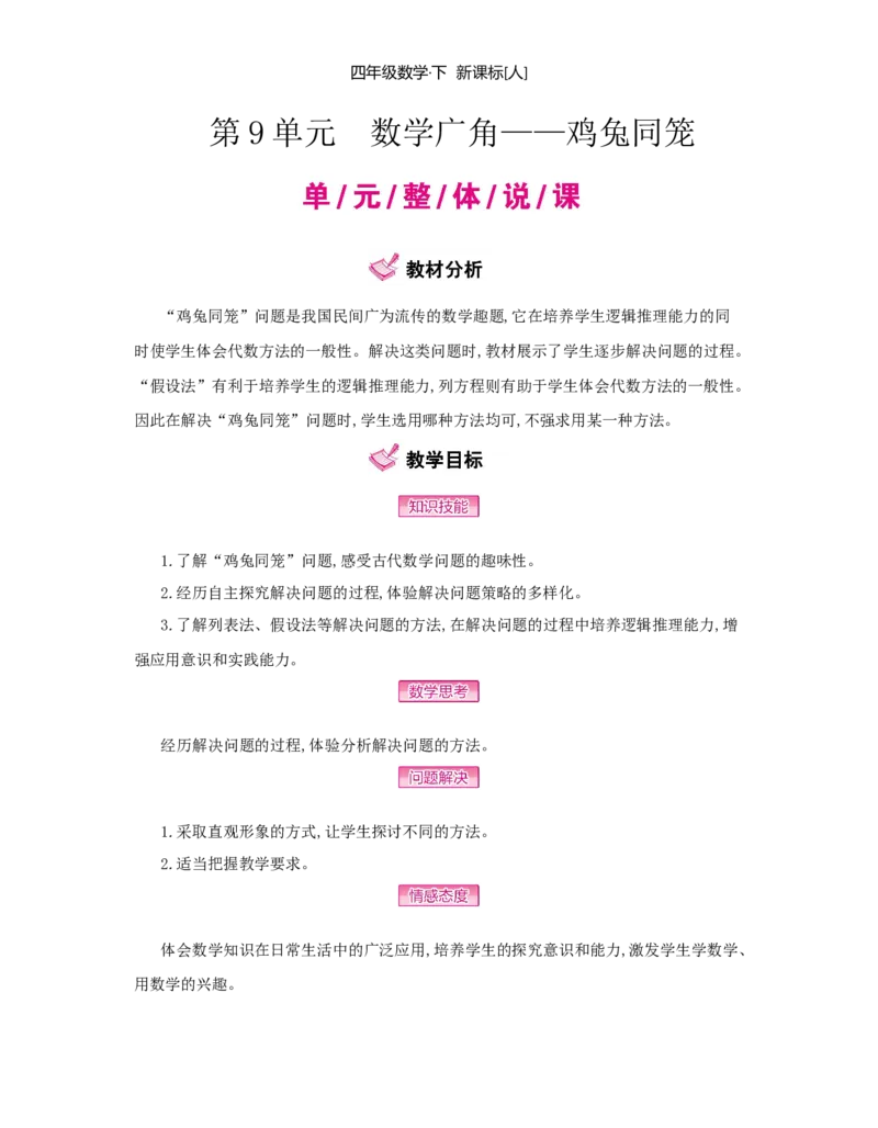 第9单元　数学广角&mdash;&mdash;鸡兔同笼_小学数学人教版4年级下册_1课时详案_1课时详案