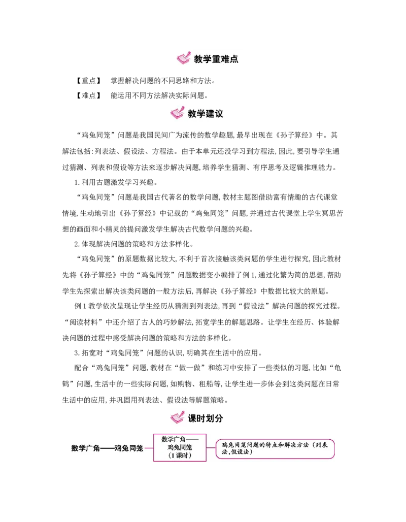 第9单元　数学广角&mdash;&mdash;鸡兔同笼_小学数学人教版4年级下册_1课时详案_1课时详案