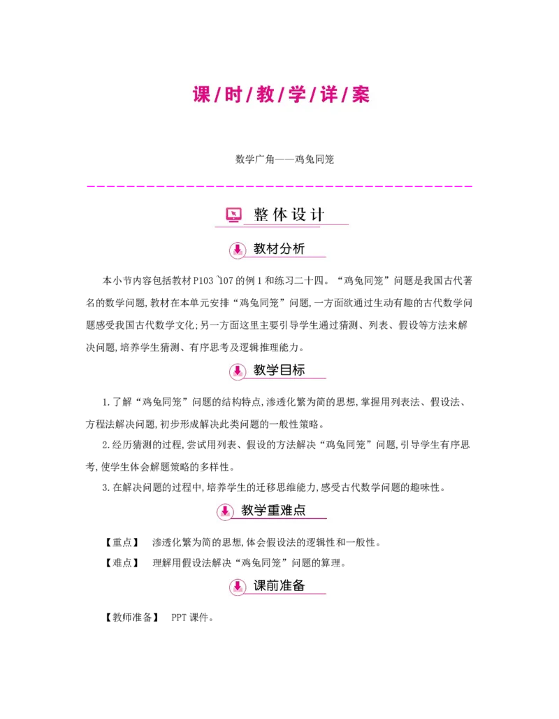 第9单元　数学广角&mdash;&mdash;鸡兔同笼_小学数学人教版4年级下册_1课时详案_1课时详案
