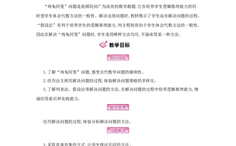 第9单元　数学广角&mdash;&mdash;鸡兔同笼_小学数学人教版4年级下册_1课时详案_1课时详案